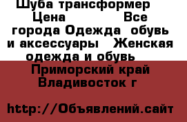 Шуба трансформер  › Цена ­ 17 000 - Все города Одежда, обувь и аксессуары » Женская одежда и обувь   . Приморский край,Владивосток г.